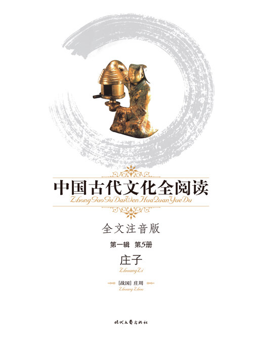 Title details for 中国古代文化全阅读(第一辑)庄子(5) by 庄周 - Available